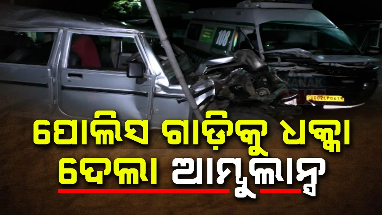  ପୋଲିସ ଭ୍ୟାନକୁ ଧକ୍କା ଦେଲା ୧୦୮ ଆମ୍ବୁଲାନ୍ସ ; ଉଦଳାରେ ଛାତିଥରା ଦୁର୍ଘଟଣା