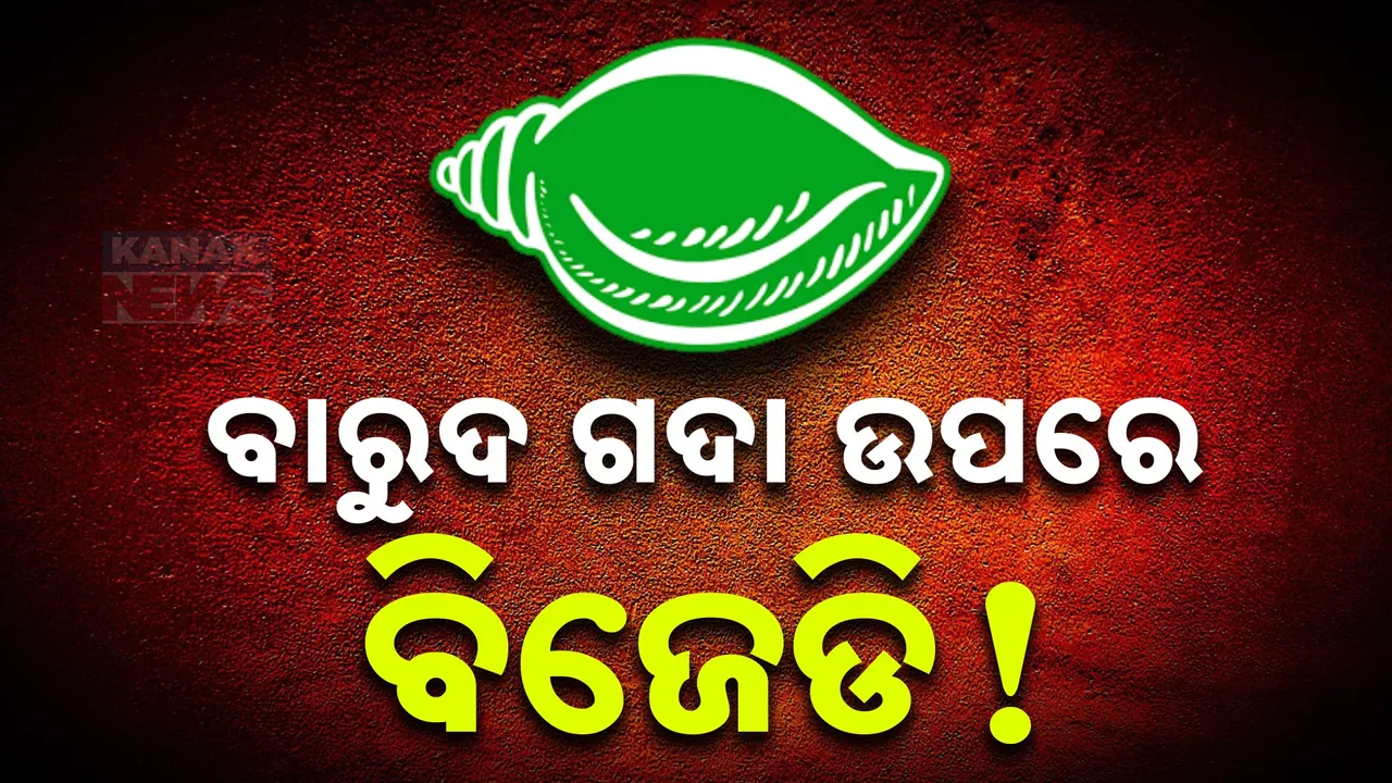 ବୋଲ ମାନୁନି ବିଜେଡି ନେତାଙ୍କ ତୁଣ୍ଡ । ଦାଣ୍ଡରେ ପଡି ହାଟରେ ଗଡୁଛି ଦଳୀୟ ନେତାଙ୍କ କଳି ।