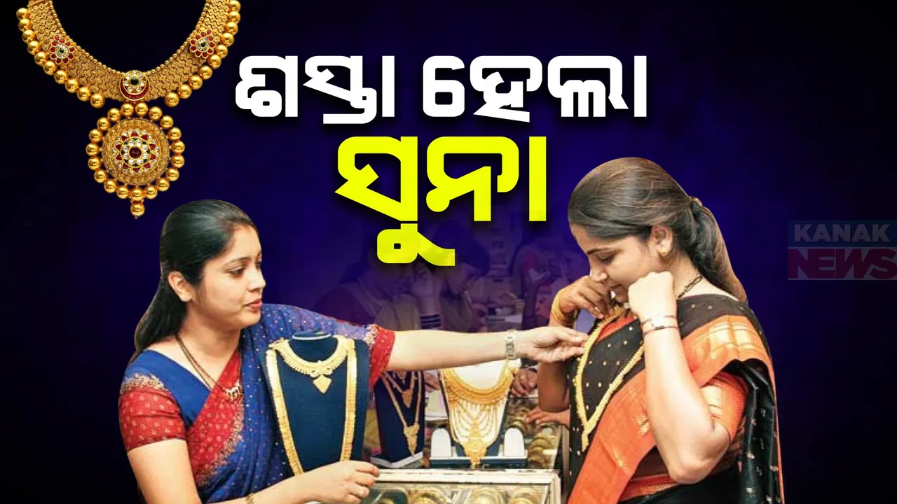  ଶସ୍ତା ହେଲା ସୁନା ,ଜାଣନ୍ତୁ କେତେ ରହିଛି ଦର