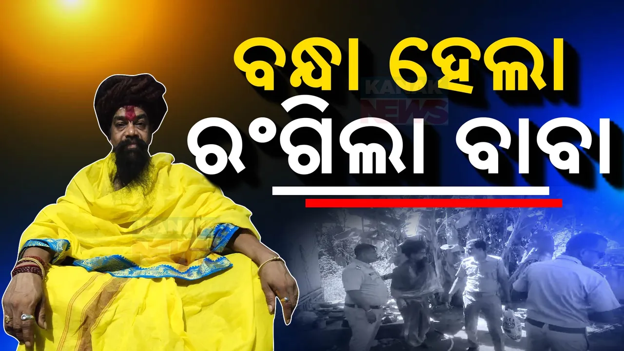  ରଙ୍ଗିଲା ବାବା ଗିରଫ । ଯୁବତୀଙ୍କୁ ଅପହରଣ ଅଭିଯୋଗ ପରେ ବାନ୍ଧିଲା ଢ଼େଙ୍କାନାଳ ପୋଲିସ