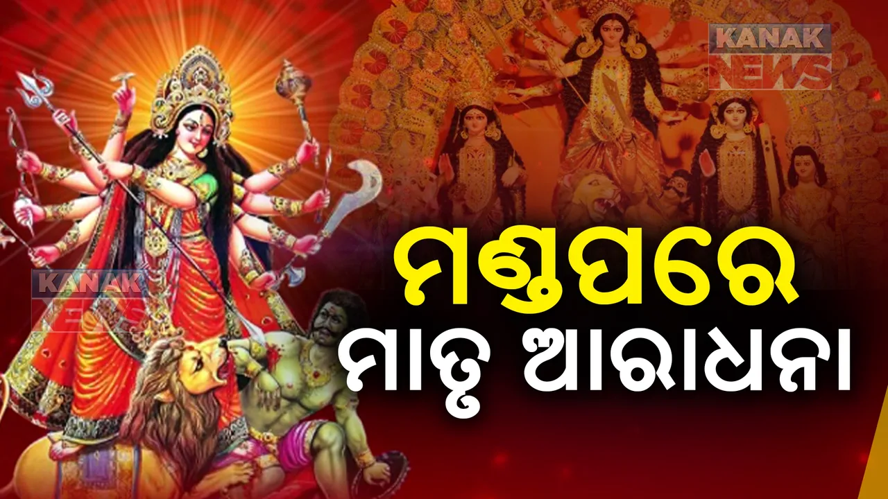  ଦୁର୍ଗାପୂଜାର ଅନ୍ତିମ ପର୍ବ ବିଜୟାଦଶମୀରେ ଚାଲିଛି ମା’ଙ୍କ ପୂଜାର୍ଚ୍ଚନା । ଦର୍ଶନ ପାଇଁ ମଣ୍ଡପରେ ଶ୍ରଦ୍ଧାଳୁଙ୍କ ପ୍ରବଳ ଭିଡ଼