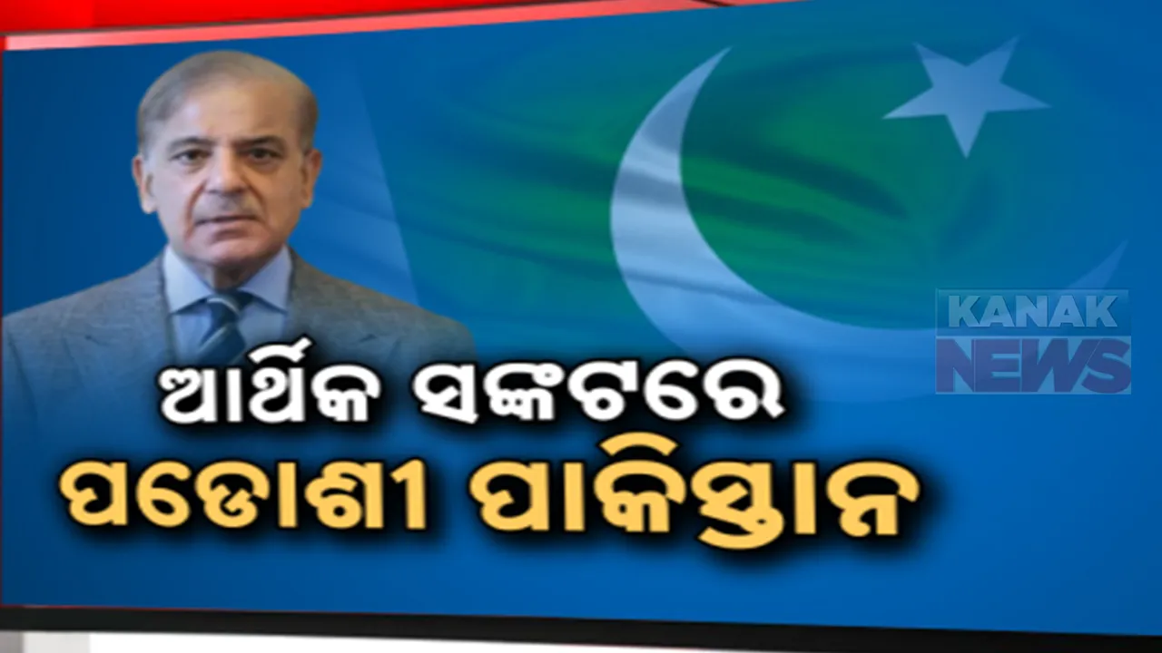  ପାକିସ୍ତାନରେ ବଢୁଛି ଆର୍ଥିକ ସଙ୍କଟ । ୬ଟି ମନ୍ତ୍ରଣାଳୟ ବନ୍ଦ,ଦେଢଲକ୍ଷ ଚାକିରୀ ଉଚ୍ଛେଦ୍ଦ