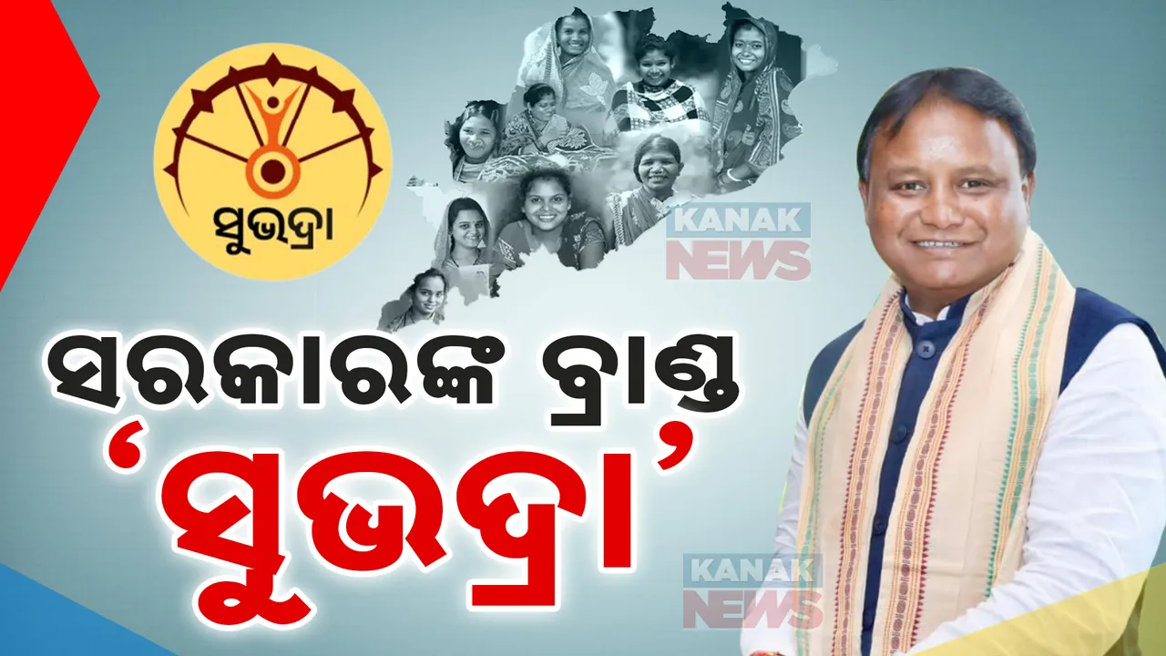  ବିଜେପି ସରକାରର ବ୍ରାଣ୍ଡ ହେବ ସୁଭଦ୍ରା । ବିଜେଡିର ମହିଳା ଭୋଟ ବ୍ୟାଙ୍କକୁ ଟାର୍ଗେଟ୍