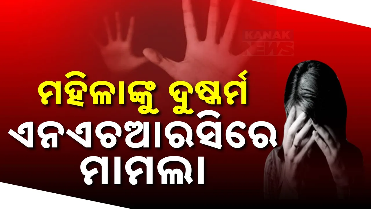  ମୈତ୍ରୀ ବିହାର ମହିଳାଙ୍କୁ ଦୁଷ୍କର୍ମ ମାମଲା । ଜାତୀୟ ମନବାଧିକାର କମିଶନଙ୍କ ନିକଟରେ ମାମଲା ଦାଏର
