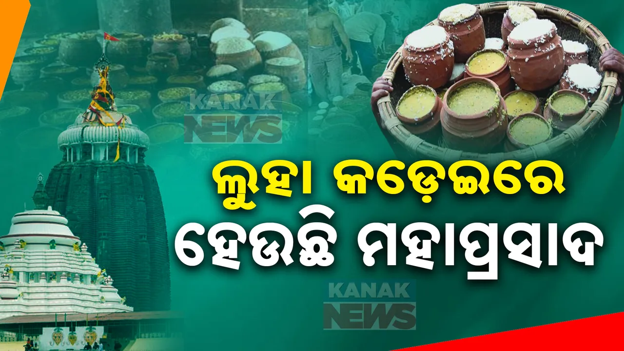 ମହାପ୍ରଭୁଙ୍କ ମହାପ୍ରସାଦ ପ୍ରସ୍ତୁତିରେ ମହାବିଭ୍ରାଟ । ଲୁହା କଡ଼େଇରେ ପ୍ରସ୍ତୁତ ହେଉଛି ଶ୍ରୀଜିଉଙ୍କ ଅନ୍ନ