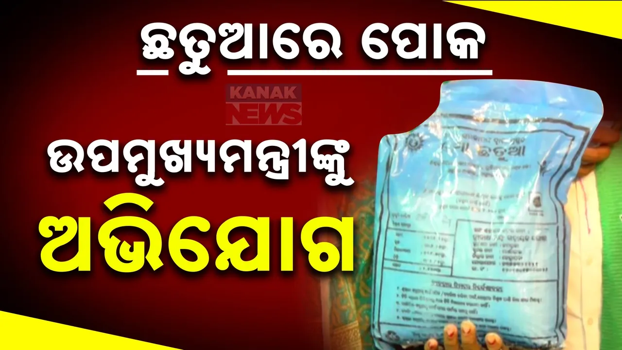  ଛତୁଆରେ ଦୁର୍ନୀତି ନେଇ ଗାଁ ମହିଳାଙ୍କ ଅଭିଯୋଗ: ମାର୍ଶାଘାଇ ବ୍ଲକ କଣିବାଙ୍କ ଗାଁରେ ଦିଆଯାଉଛି ନିମ୍ନମାନର ଛତୁଆ