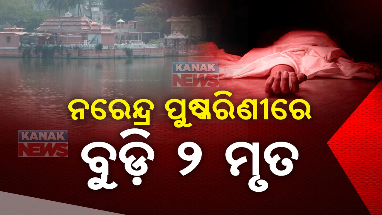  ନରେନ୍ଦ୍ର ପୁଷ୍କରିଣୀରେ ବୁଡି ଚାଲିଗଲା ଦୁଇ ଜୀବନ ; ଗାଧୋଇବାବେଳେ ବୁଡିଗଲେ ୨ ଯୁବକ