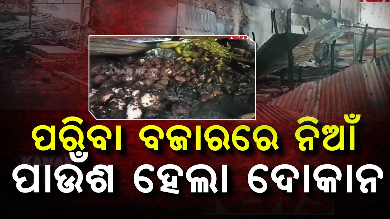 ଗଞ୍ଜାମ ଆସିକା ସହରର ଲକ୍ଷ୍ମୀ ବଜାରରେ ଅଗ୍ନିକାଣ୍ଡ:ଜଳିଗଲା ୧୦ରୁ ଅଧିକ ପରିବା ଦୋକାନ