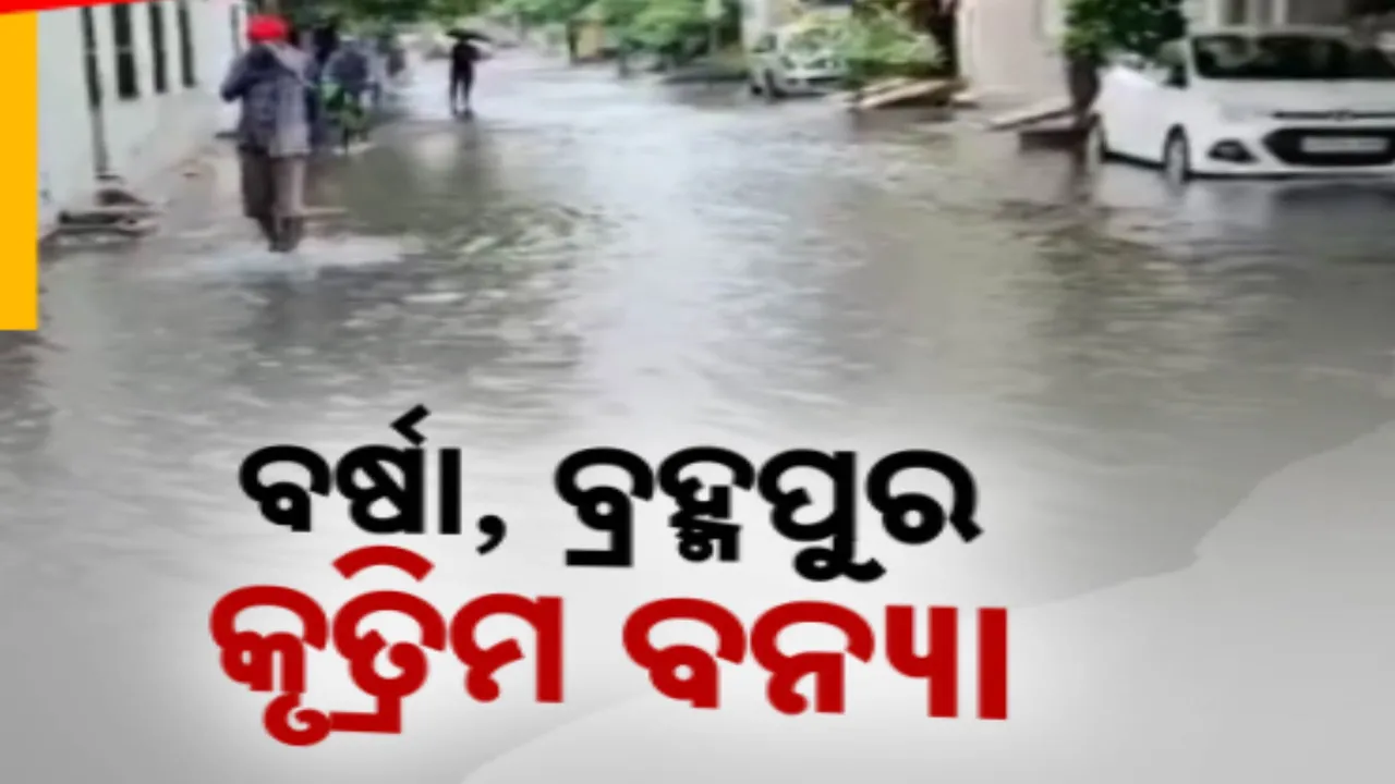  ରେଶମ ସହରରେ କୃତ୍ରିମ ବନ୍ୟା! ଘଣ୍ଟାଏ ବର୍ଷାରେ ଆଣ୍ଠୁଏ ପାଣି!