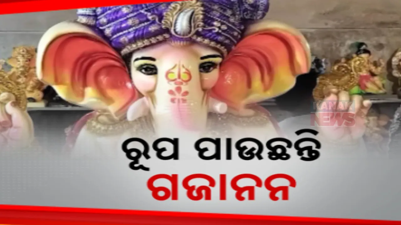  ରାତି ପାହିଲେ ଗଣେଷ ପୂଜା , ସଜେଇ ହେଉଛି ପୂଜା ମଣ୍ଡପ । ଗଜାନନଙ୍କ ମୂର୍ତ୍ତିରେ ଶେଷ ସ୍ପର୍ଷ ଦେଉଛନ୍ତି କାରିଗର