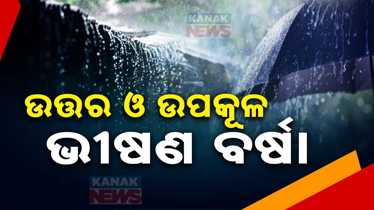  ୧୬ ଜିଲ୍ଲାକୁ ବଜ୍ରପାତ ସହ ପ୍ରବଳ ବର୍ଷା ଆଲର୍ଟ ; ଉତ୍ତର-ପୂର୍ବ ବଙ୍ଗୋପସାଗରରେ ସୃଦୃଶ ଲଘୁଚାପ