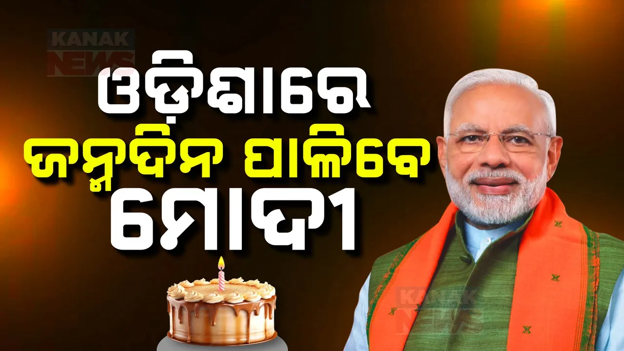  ୧୭ରେ ଆସୁଛନ୍ତି ପ୍ରଧାନମନ୍ତ୍ରୀ: ଓଡ଼ିଶାରେ ବିଜେପି ପାଳିବ ଜନ୍ମଦିନ, ଆରମ୍ଭ ହେବ ସୁଭଦ୍ରା ଯୋଜନା