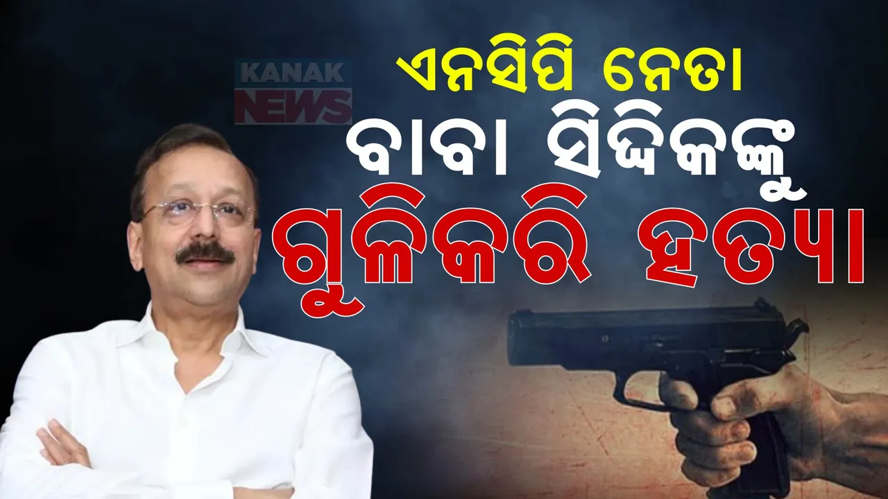  ଏନସିପି ନେତା ବାବା ସିଦ୍ଦିକଙ୍କୁ ଗୁଳି କରି ହତ୍ୟା । ସନ୍ଦେହରେ ୩ ଜଣଙ୍କୁ ଅଟକ ରଖିଛି ପୋଲିସ