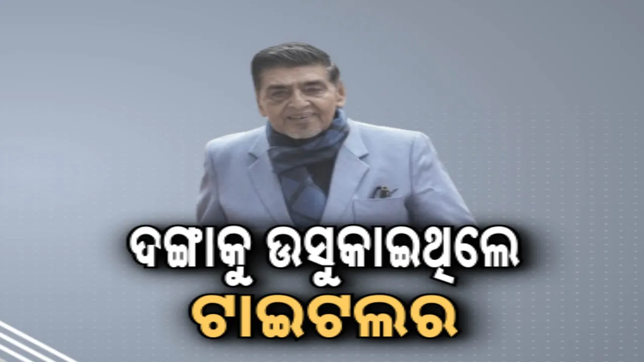  ବରିଷ୍ଠ କଂଗ୍ରେସ ନେତା ଜଗଦୀସ ଟାଇଟଲରଙ୍କ ପାଇଁ ବଢିଲା ଅଡୁଆ । ୧୯୮୪ ଶୀଖ ବିରୋଧୀ ଦଙ୍ଗା ମାମଲାରେ ଚାର୍ଜଫ୍ରେମ ପାଇଁ ଅନୁମତି