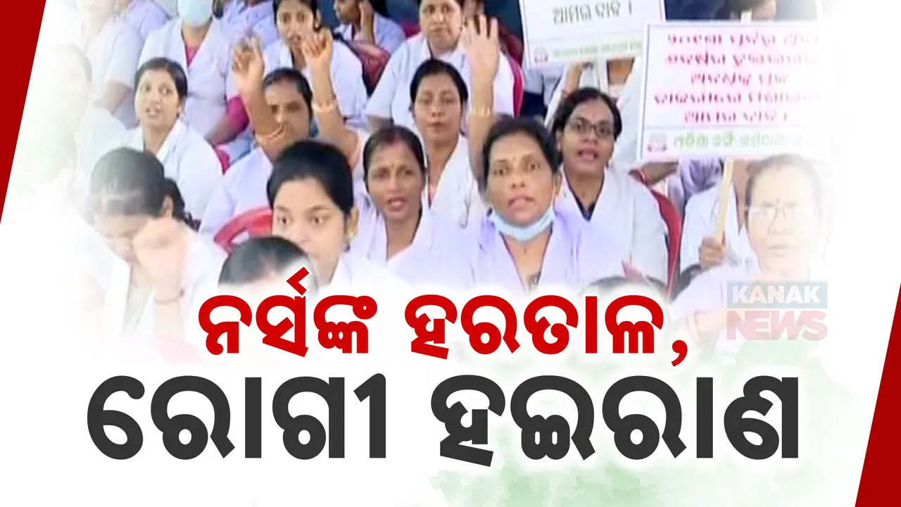  ନର୍ସିଂ ସଂଘର ଆନ୍ଦୋଳନ ଯୋଗୁଁ ବିଗିଡି ଯାଇଛି ସ୍ୱାସ୍ଥ୍ୟସେବା: ରାୟଗଡ଼ା ଡାକ୍ତରଖାନାରେ ଜଣେ ରୋଗୀଙ୍କୁ ସାଲାଇନ ଦେବା ପାଇଁ ଲାଗିଛନ୍ତି ୫ରୁ ୬ ନର୍ସିଂ ଛାତ୍ରୀ
