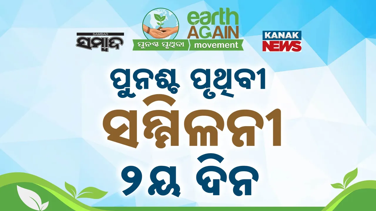  ଦ୍ୱିତୀୟ ଦିନରେ ସମ୍ବାଦ ଗ୍ରୁପର ପୁନଶ୍ଚ ପୃଥିବୀ ମହାସମ୍ମିଳନୀ । ପରିବେଶ ଚଳଚିତ୍ର ଉପରେ ଆଲୋଚନା