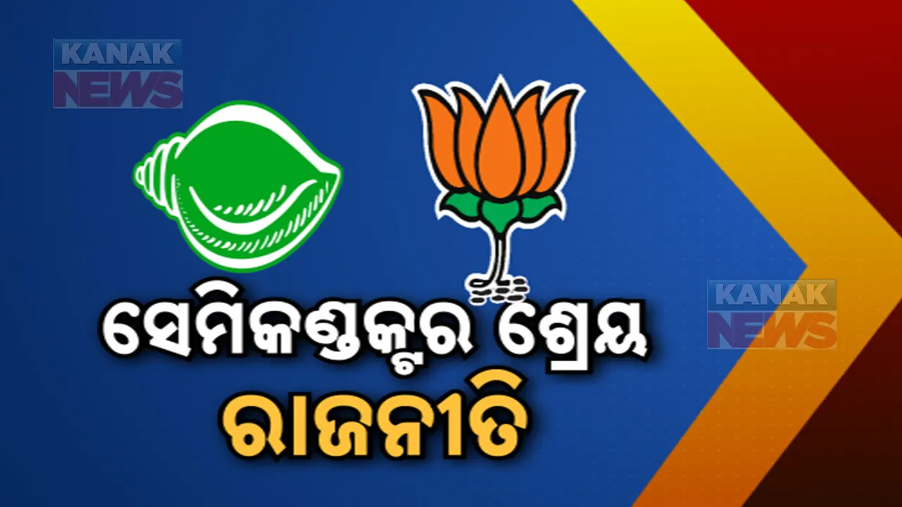  ସେମିକଣ୍ଡକ୍ଟର ଶ୍ରେୟକୁ ନେଇ ଟଣାଓଟରା: ବିଜେପିକୁ ରିବନ କଟା ସରକାର କହିଲା ବିଜେଡି, ବିଜେପି ଦେଲା ଜବାବ