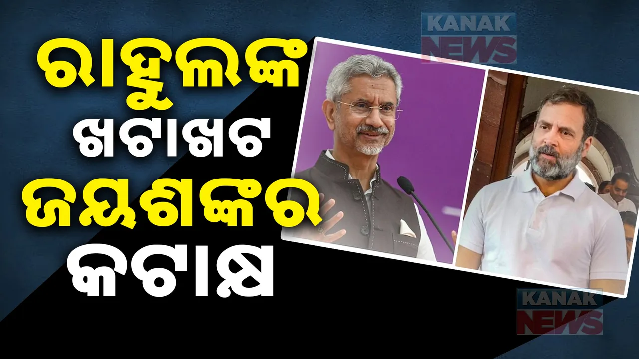  ବିରୋଧୀ ଦଳ ନେତାଙ୍କୁ ଟାର୍ଗେଟ କଲେ ଜୟଶଙ୍କର ; କହିଲେ ଏଭଳି କଥା...