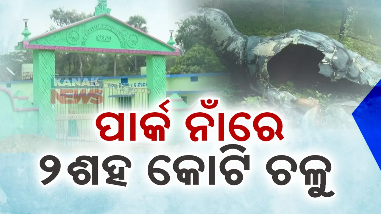  ପାର୍କ ନାଁରେ କୋଟି କୋଟି ଲୁଟ୍! ୨୦୦ କୋଟିର ପାର୍କ ଏବେ ଘାସ ପଡିଆ