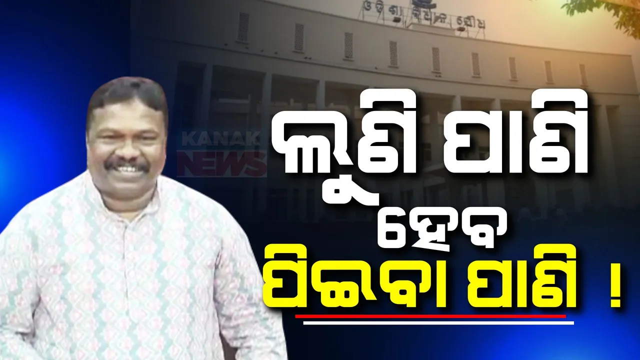  ଲୁଣି ପାଣିକୁ ପାନୀୟ ଯୋଗ୍ୟ କରିବାକୁ ଯୋଜନା ଚାଲିଛି ; ବିଧାୟିକାଙ୍କ ପ୍ରଶ୍ନରେ ଉତ୍ତର ରଖିଲେ ମନ୍ତ୍ରୀ ରବି ନାୟକ