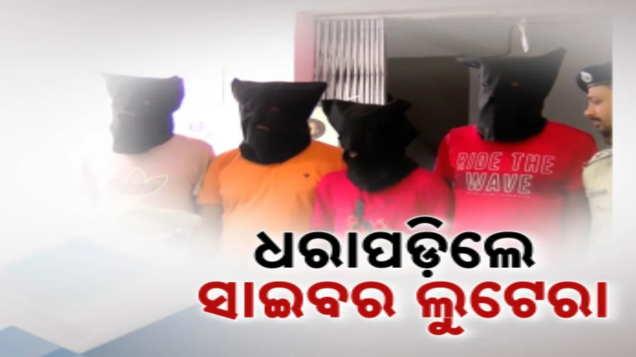  ଧରାପଡ଼ିଲେ ସାଇବର ଲୁଟେରା