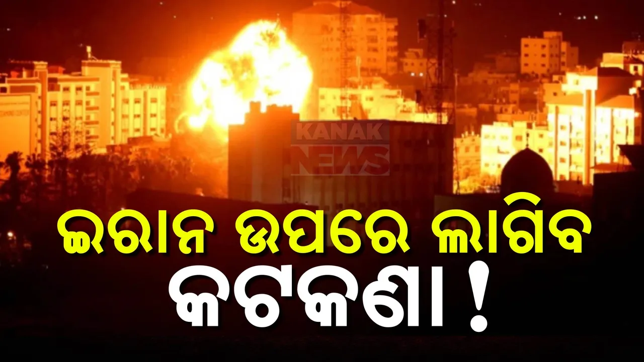  ଜଳୁଛି ମଧ୍ୟପ୍ରାଚ୍ୟ, ଭୟଙ୍କର ହେଉଛି ଇରାନ-ଇସ୍ରାଏଲ ଲଢେଇ । ଇରାନ ଉପରେ କଟକଣା ଲଗାଇବକୁ ଜି-୭ ରାଷ୍ଟ୍ର ପ୍ରସ୍ତୁତ