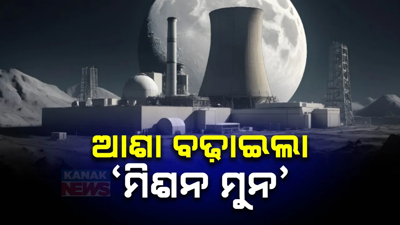  ଚନ୍ଦ୍ରରେ ନ୍ୟୁକ୍ଲିୟର ପ୍ଲାଂଟ କରିବ ରୁଷ; ସାହାଯ୍ୟ କରିବେ ଭାରତ-ଚୀନ