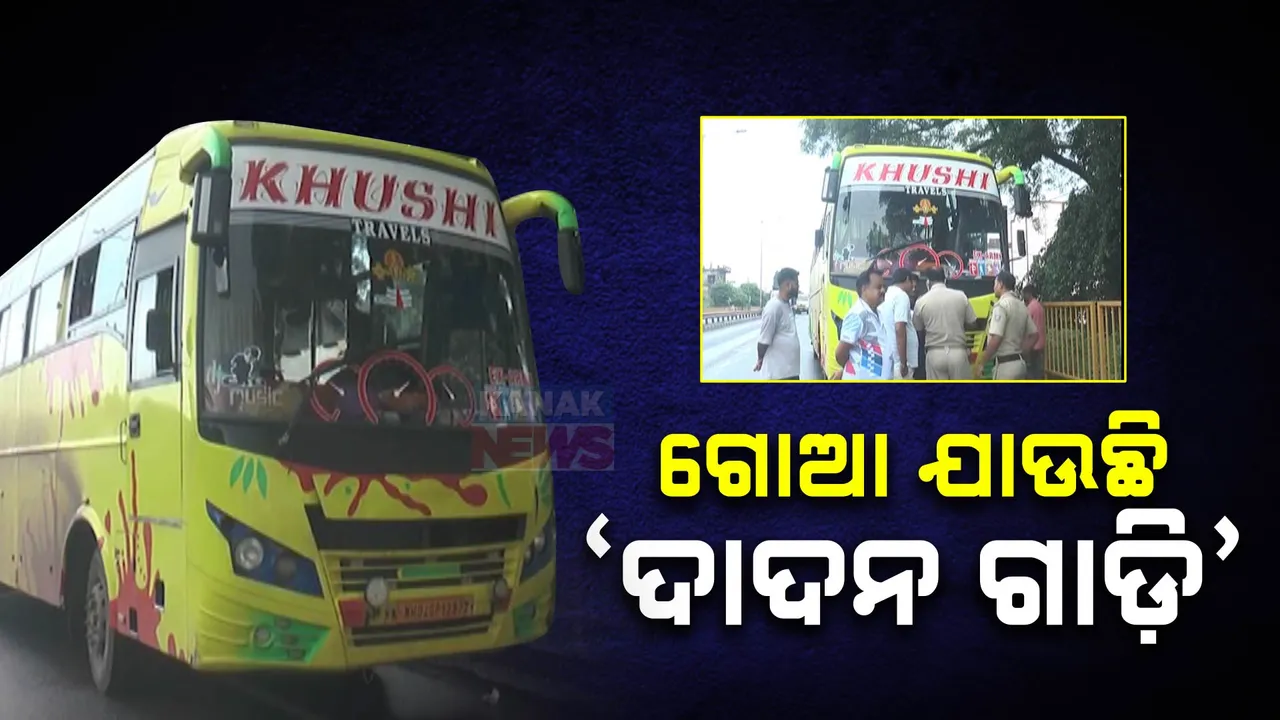  ଗୋଆକୁ ଯାଉଛି ‘ଦାଦନ ଗାଡ଼ି’: ଗ୍ରାଉଣ୍ଡ ଜିରୋରୁ ସାମ୍ନାକୁ ଆସିଲା ସତ