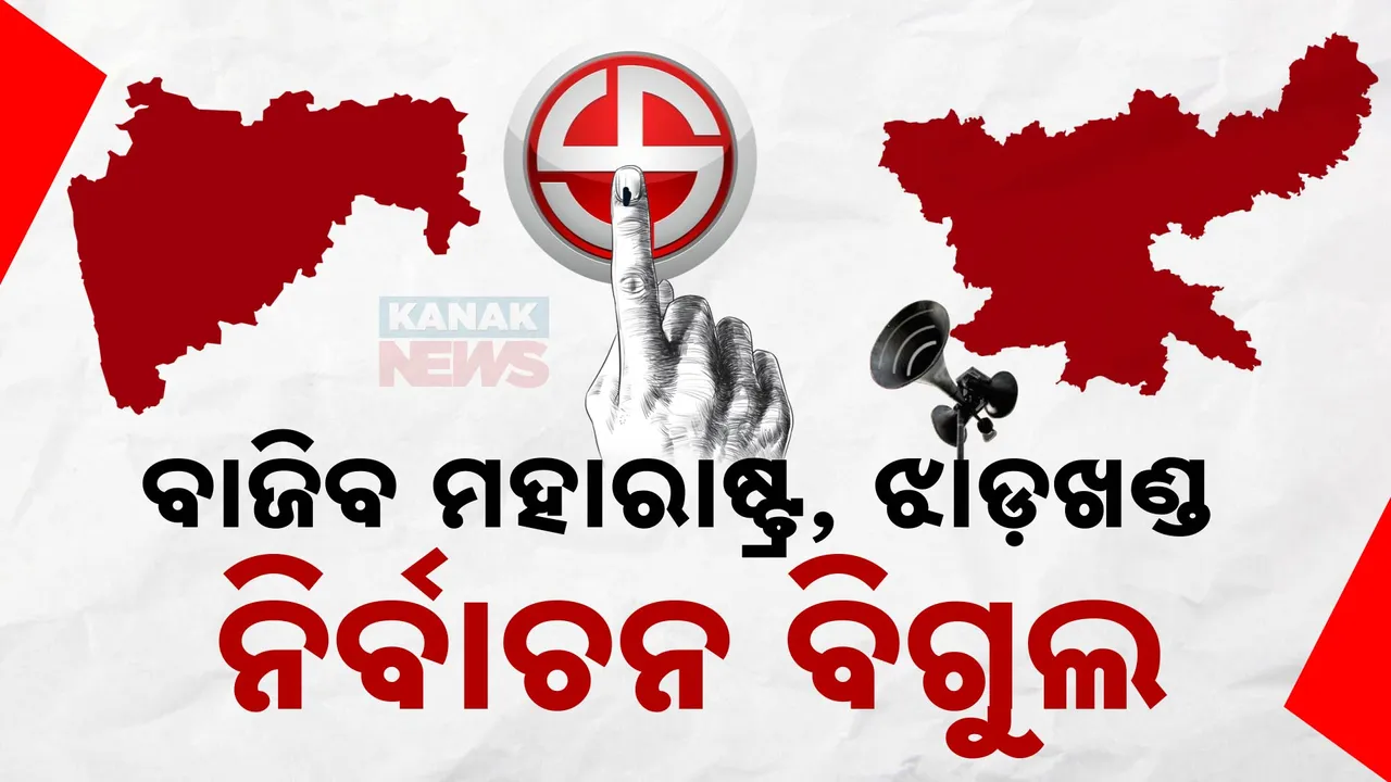 ବାଜିବ ମହାରାଷ୍ଟ୍ର, ଝାଡ଼ଖଣ୍ଡ ନିର୍ବାଚନ ବିଗୁଲ ; ଆଜି ତାରିଖ ଘୋଷଣା