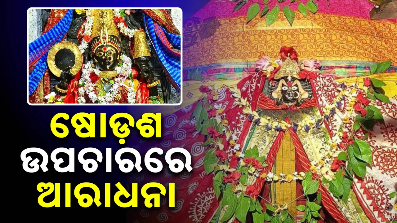  ଶକ୍ତି ପୀଠରେ ଚାଲିଛି ଜଗତଜନନୀଙ୍କ ଆରାଧନା । ଚଣ୍ଡୀପାଠରେ ପ୍ରକମ୍ଫିତ ମାଙ୍କ ପୀଠ