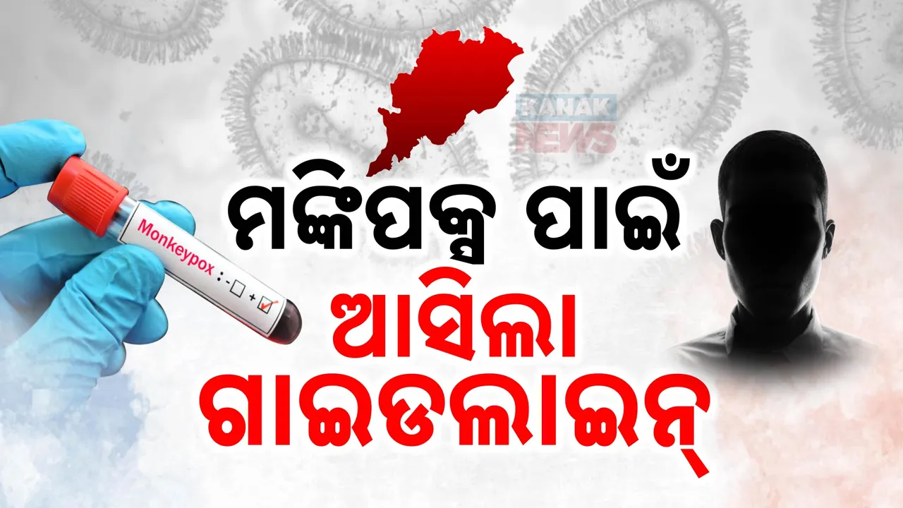  ମଙ୍କିପକ୍ସ ପାଇଁ ସତର୍କ କରାଇଲେ ରାଜ୍ୟ ସରକାର । ସବୁ ଜିଲ୍ଲା ଓ ବିମାନବନ୍ଦର ଅଥରୀଟି ପାଇଁ ଗାଇଡଲାଇନ ଜାରି