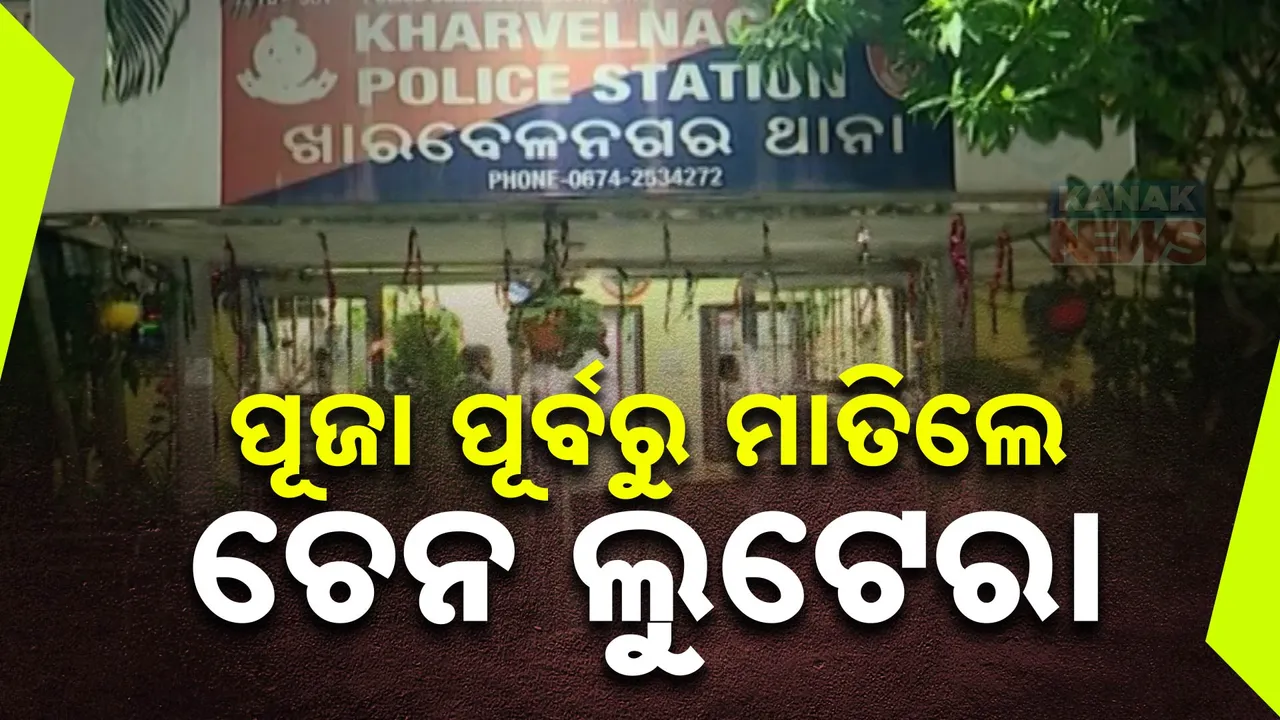  ପୂଜା ପୂର୍ବରୁ ରାଜଧାନୀରେ ମାତିଲେ ଚେନ ଲୁଟେରା । ଖାରବେଳ ନଗର ଥାନା ନିକଟରୁ ମହିଳାଙ୍କ ବେକରୁ ଝାମ୍ପିନେଲେ ସୁନା ଚେନ୍