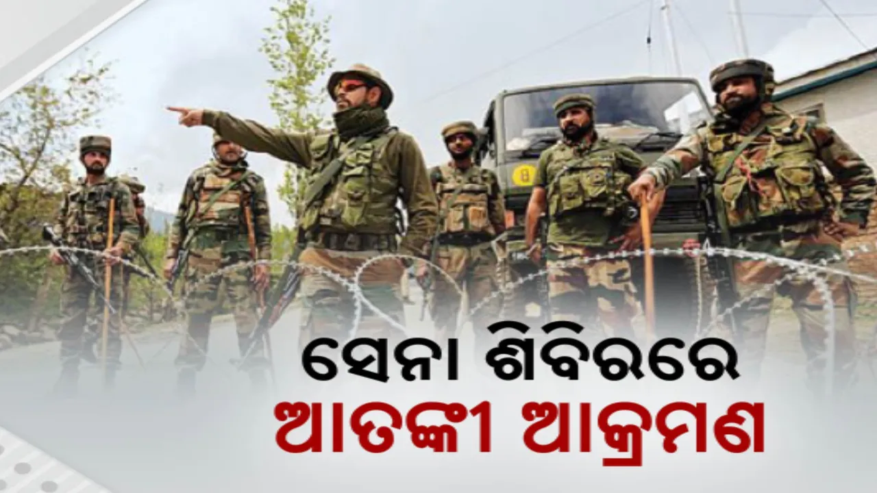  ସେନା ଶିବିରରେ  ଆତଙ୍କୀ ଆକ୍ରମଣ; ଯବାନ ଗୁରୁତର