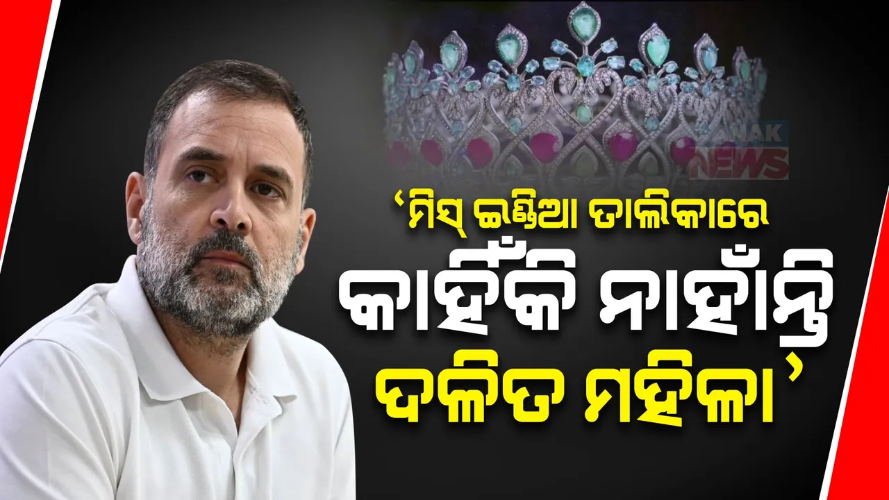  ପ୍ରୟାଗରାଜରେ ରାହୁଲ ଗାନ୍ଧୀଙ୍କ ବଡ଼ ବୟାନ । କହିଲେ, ବିଶ୍ୱସୁନ୍ଦରୀ ତାଲିକାରେ କାହିଁକି ନାହାଁନ୍ତି ଦଳତି, ଆଦିବାସୀ ଓ ପଛୁଆବର୍ଗର ମହିଳା
