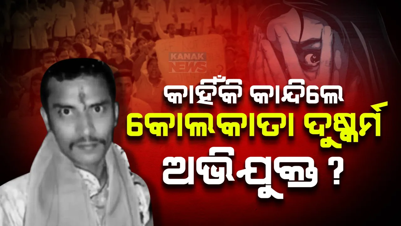 କୋଲକତା ଡାକ୍ତରଙ୍କୁ ଦୁଷ୍କର୍ମ ଓ ହତ୍ୟା ଘଟଣା ; ପଲିଗ୍ରାଫ କଥା ଶୁଣି କାନ୍ଦିଲା ଅଭିଯୁକ୍ତ ସଞ୍ଜୟ;  କହିଲା, ମୋତେ ଫାଶି ଦେଇଦିଅ