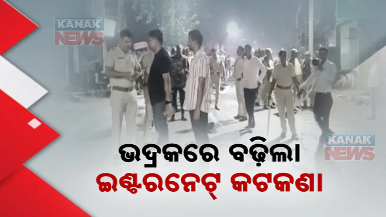  ଭଦ୍ରକ ପୋଲିସ ଆକ୍ରମଣ ଘଟଣା: ଆଉ ୪୮ ଘଣ୍ଟା ବଢିଲା ଇଣ୍ଟରନେଟ କଟକଣା
