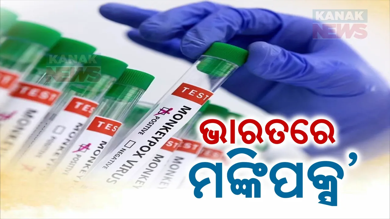  ଭାରତରେ ମଙ୍କିପକ୍ସ,ଚିହ୍ନଟ ହେଲେ ପ୍ରଥମ ସନ୍ଦିଗ୍ଧ । କେନ୍ଦ୍ର ସ୍ୱାସ୍ଥ୍ୟ ଓ ପରିବାର କଲ୍ୟାଣ ମନ୍ତ୍ରଣାଳୟ ପକ୍ଷରୁ ସୂଚନା ଜାରି