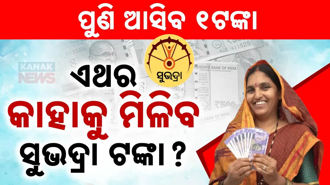  ୯ତାରିଖରେ ପୁଣି ମିଳିବ ସୁଭଦ୍ରା ଟଙ୍କା; ଖୁବ ଶୀଘ୍ର ପରୀକ୍ଷଣ ପାଇଁ ଖାତାକୁ ଆସିବ ୧ଟଙ୍କା