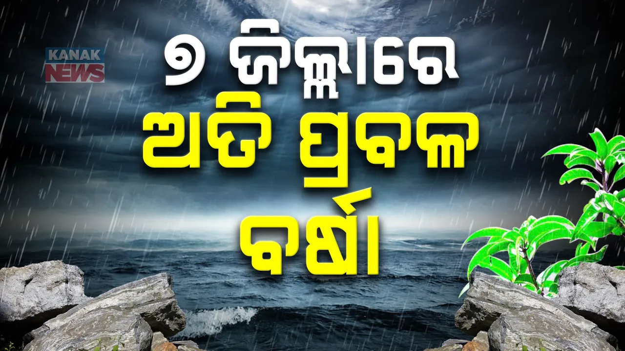  ଲଘୁଚାପ  ପ୍ରଭାବ ;  ଆଜି ୭ ଜିଲ୍ଲାରେ ଅତି ପ୍ରବଳ ବର୍ଷା ନେଇ ଅରେଞ୍ଜ ୱାର୍ଣ୍ଣିଂ , ୪ ଦିନ ପ୍ରବଳ ବର୍ଷା ଆକଳନ