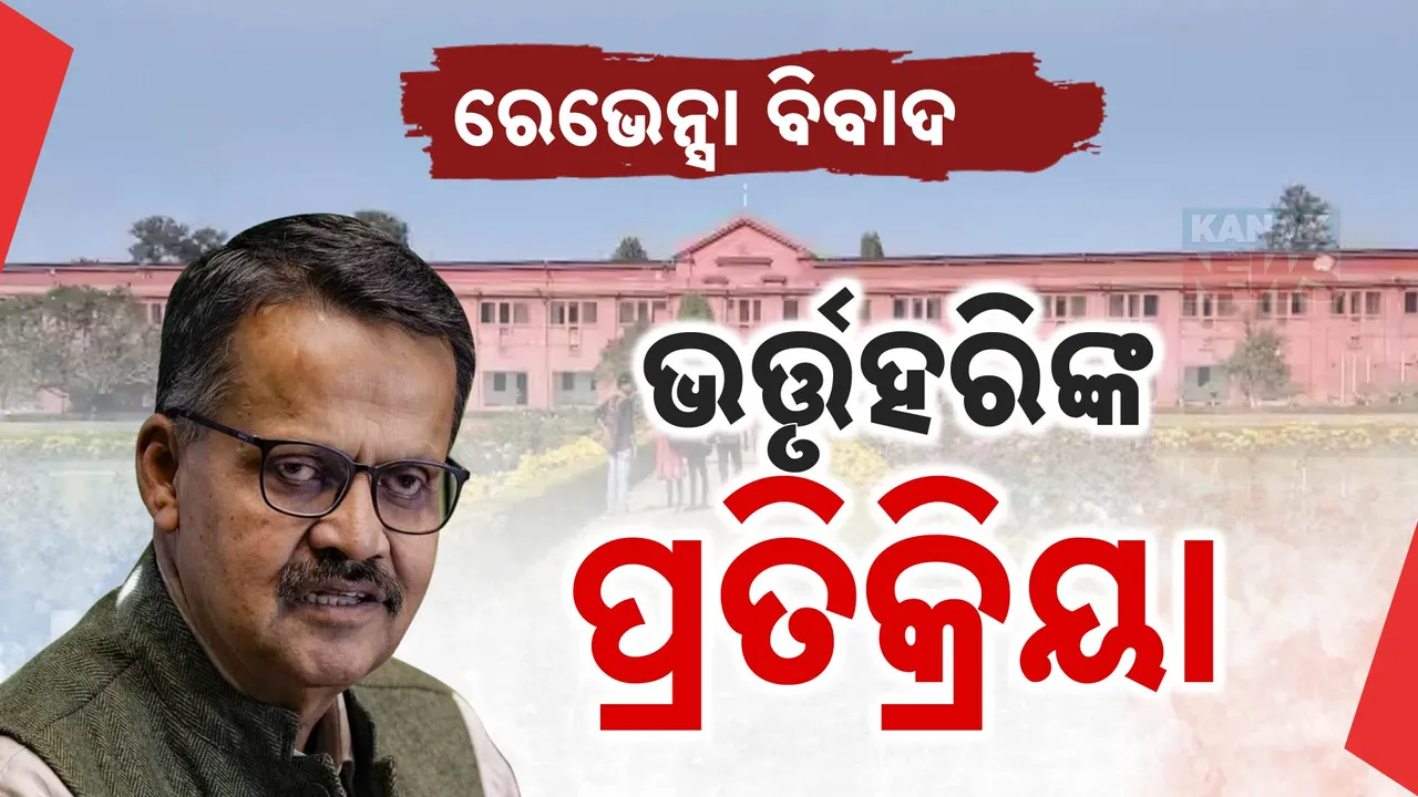  ଥମୁନି ରେଭେନ୍ସା ନାମ ପରିବର୍ତ୍ତନ ପ୍ରସଙ୍ଗ: ଭର୍ତ୍ତୃହରିଙ୍କ ବଡ ବୟାନ, କହିଲେ ୧୯୭୭ ମସିହାରୁ ନାମ ପରିବର୍ତ୍ତନ ନେଇ କରିଆସୁଛନ୍ତି ଦାବି