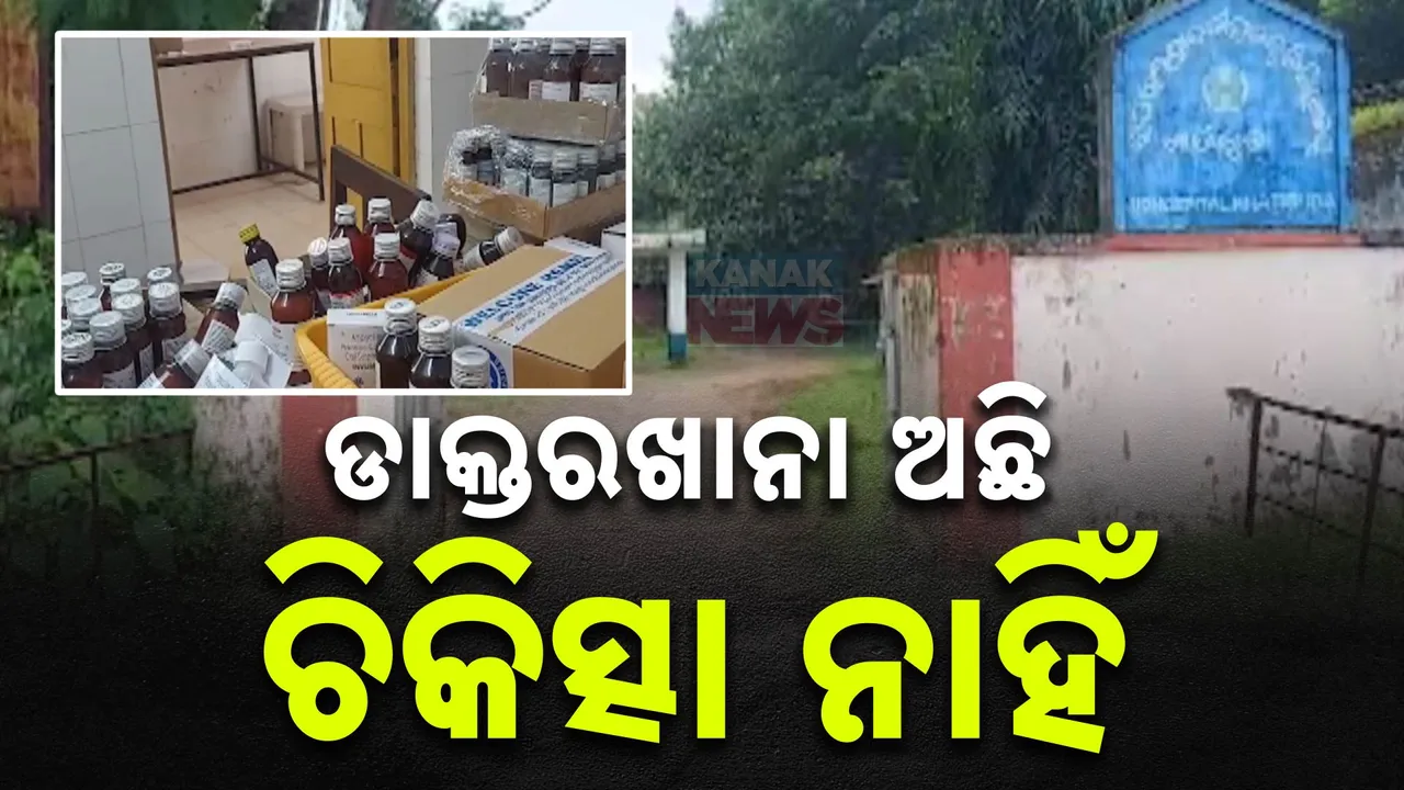  ରୋଗୀଙ୍କୁ ମିଳୁନି ଚିକିତ୍ସା । ଭୂତକୋଠି ପାଲଟିଲାଣି ନବରଙ୍ଗପୁର ଜିଲ୍ଲା ଇନ୍ଦ୍ରାବତୀ ଡାକ୍ତରଖାନା