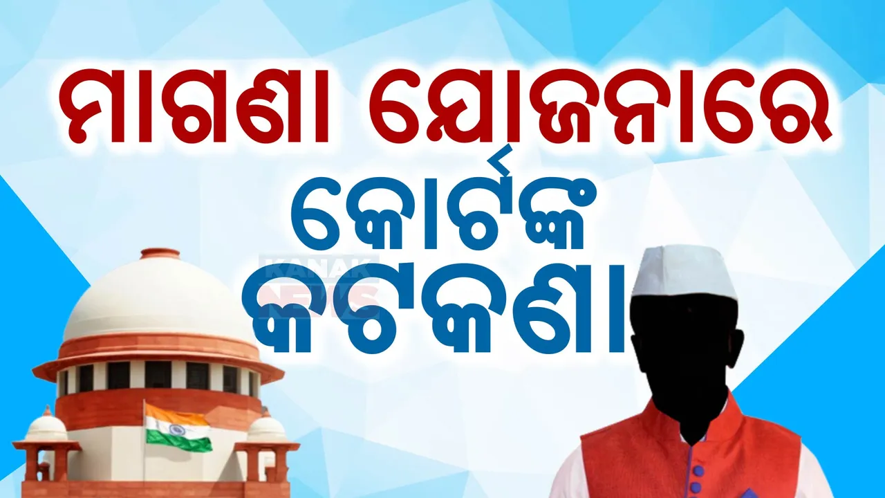  ମାଗଣା ଯୋଜନା ଉପରେ ସୁପ୍ରିମ ପାହାର; ମାଗଣା ପ୍ରତିଶ୍ରୁତି ଉପରେ କଟକଣା ଲଗାଇବାକୁ କଡ଼ା ନିର୍ଦ୍ଦେଶ