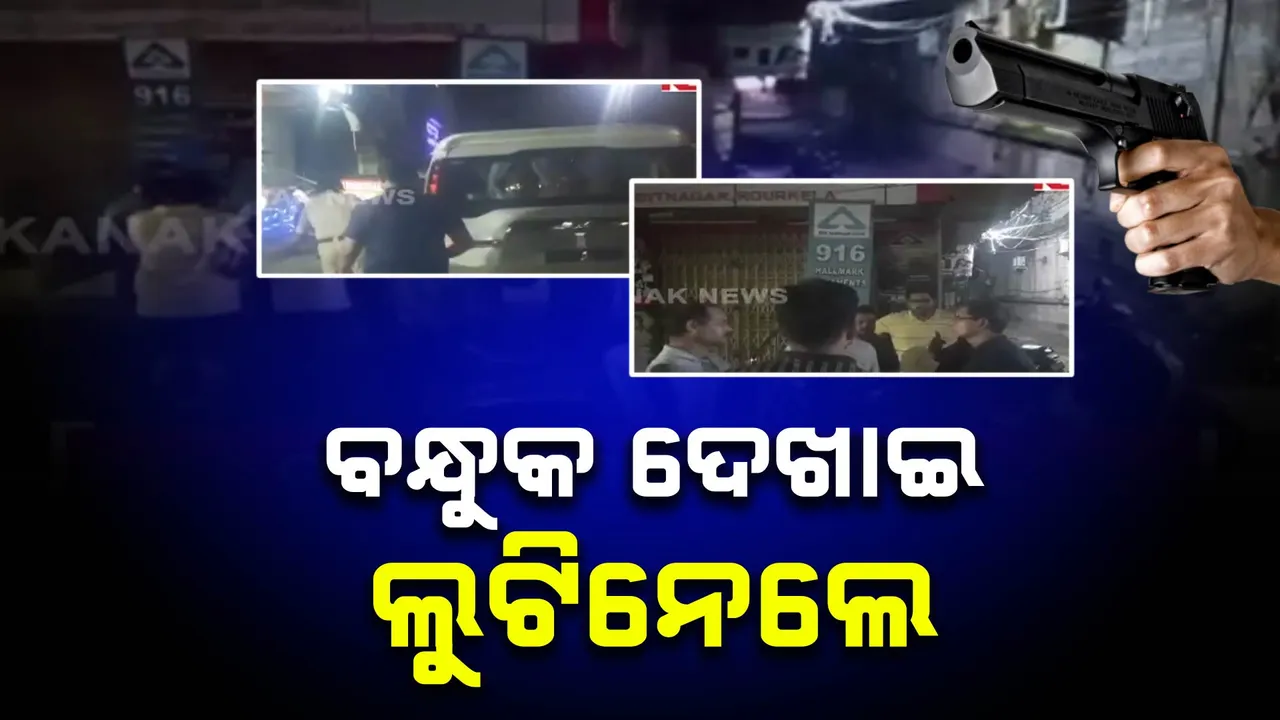 ରାଉରକେଲାରେ ବନ୍ଧୁକ ମୁନରେ ଲୁଟ୍ । ୫୦ ହଜାର ଟଙ୍କାର ସୁନା ନେଇଗଲେ ଲୁଟେରା