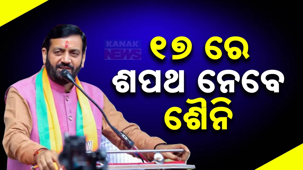  ଅକ୍ଟୋବର ୧୭ ରେ ଶପଥ ନେବେ ଶୈନି; ଶପଥ ସମାରୋହ ଉତ୍ସବରେ ସାମିଲ ହେବେ ପ୍ରଧାନମନ୍ତ୍ରୀ ମୋଦୀ