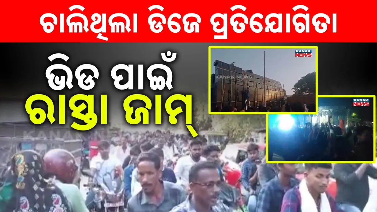  ଚାଲିଥିଲା ଡିଜେ ପ୍ରିତିଯୋଗୀତା । ଅଧାରୁ ବନ୍ଦ କଲା ପ୍ରଶାସନ