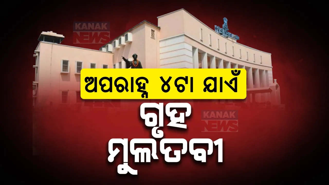  ଶୂନ୍ୟକାଳରେ ବିଜେଡି ବିଧାୟକଙ୍କ ଜୋରଦାର ହଟ୍ଟଗୋଳ । ଅପରାହ୍ନ ୪ଟା ଯାଏଁ ଗୃହ ମୁଲତବୀ