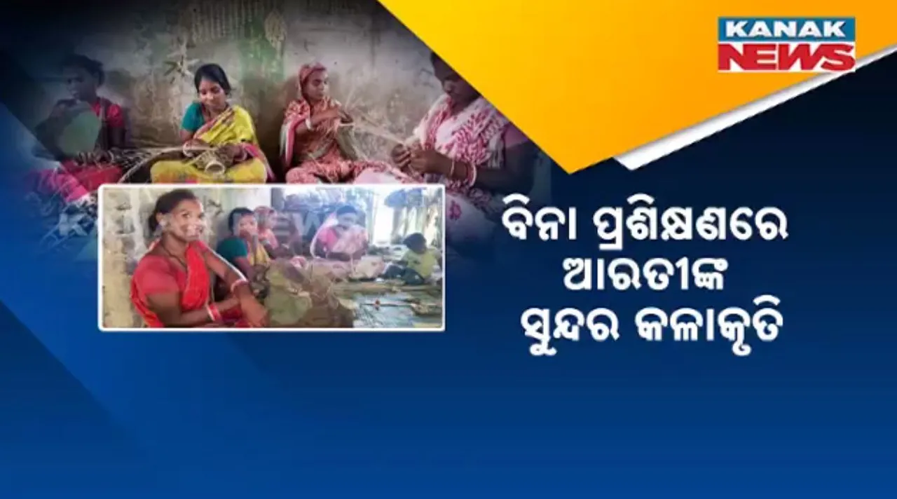  ଅନ୍ୟମାନଙ୍କ ପାଇଁ ପ୍ରେରଣା ନିଳଗିରିର ଆରତୀ: ଖଜୁରୀ ପତ୍ରରେ ତିଆରି କରୁଛନ୍ତି ଭ୍ୟାନିଟ