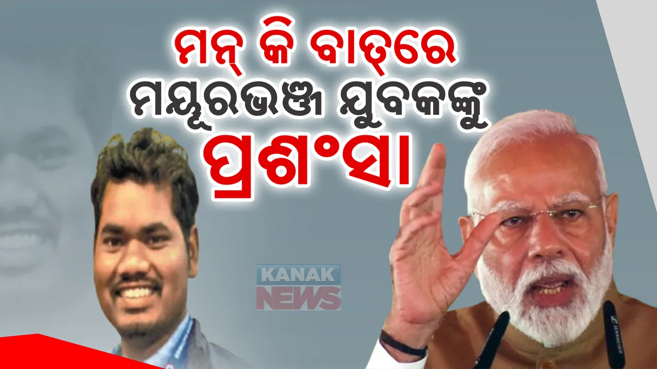  ମନ୍ କି ବାତରେ  ମୟୂରଭଂଜ ଯୁବକଙ୍କୁ ପ୍ରଶଂସା କଲେ ପ୍ରଧାନମନ୍ତ୍ରୀ । ଡିଜିଟାଲ ପ୍ଲାଟଫର୍ମରେ ସାନ୍ତାଳି ଭାଷାର ପ୍ରଚାର କରୁଛନ୍ତି ରାମଜିତ୍ ଟୁଡୁ