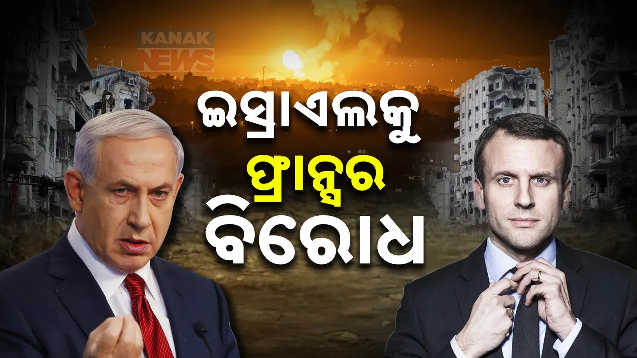  ମଧ୍ୟପ୍ରାଚ୍ୟ ଯୁଦ୍ଧରେ ଫ୍ରାନ୍ସର ଏଣ୍ଟ୍ରି; ଇସ୍ରାଏଲକୁ ଅସ୍ତ୍ରଶସ୍ତ୍ର ଯୋଗାଣ ବନ୍ଦ କରିବାକୁ ଇମାନୁଏଲ ମାକ୍ରୋନଙ୍କ ଦାବି