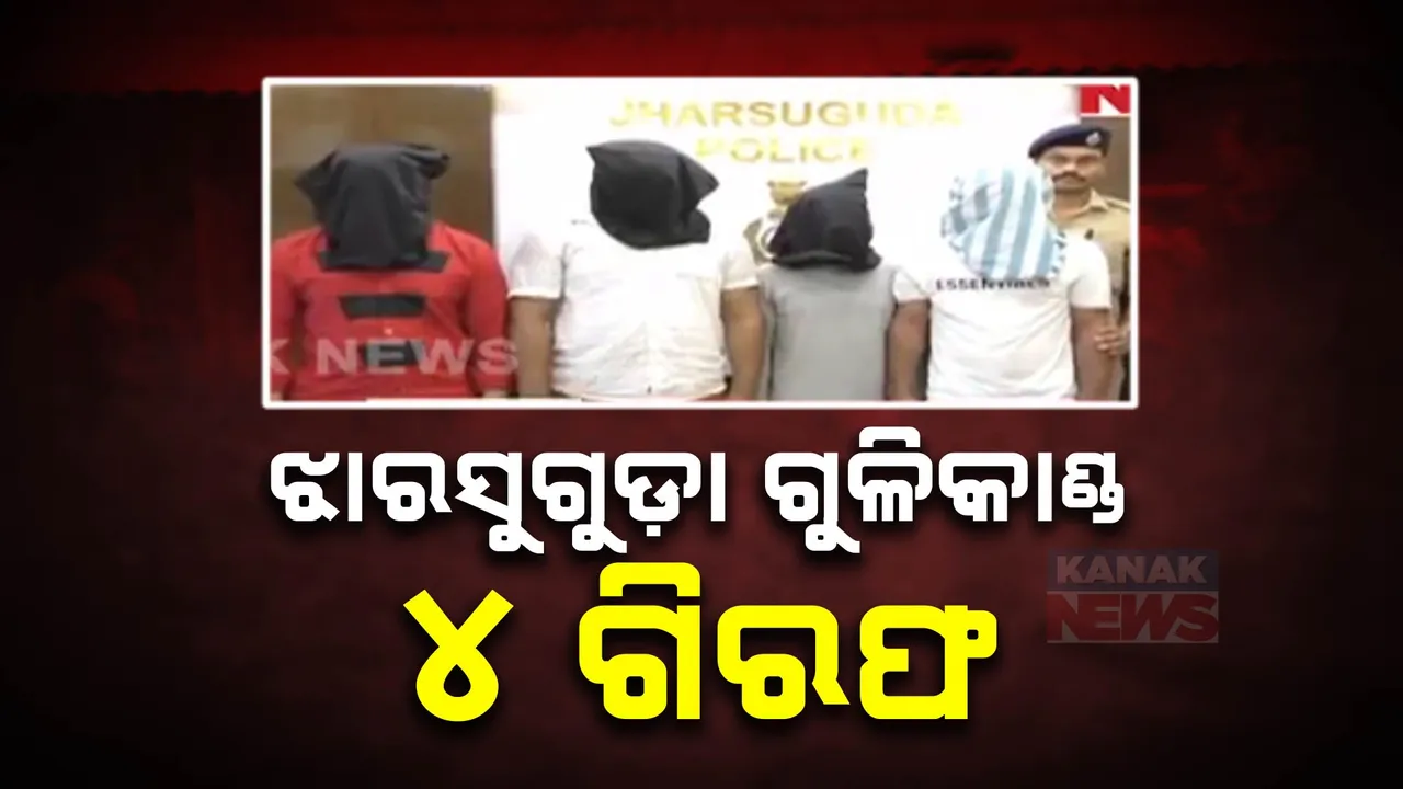  କୁକୁଡ଼ା ବ୍ୟବସାୟକୁ ନେଇ ଭାଇକୁ ହତ୍ୟା ମାମଲା; ୪ ଅଭିଯୁକ୍ତଙ୍କୁ ବାନ୍ଧିଲା ପୋଲିସ
